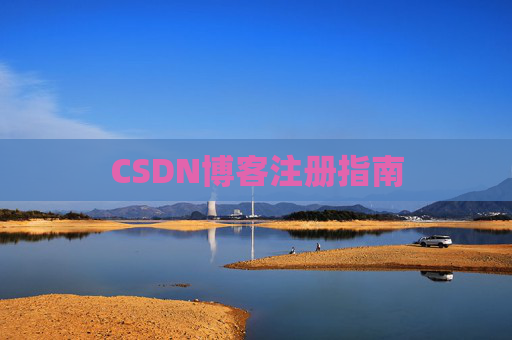 CSDN博客注册指南