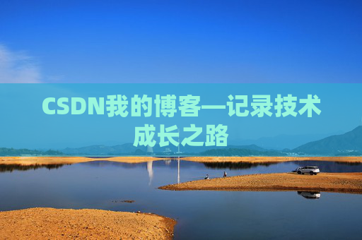 CSDN我的博客—记录技术成长之路