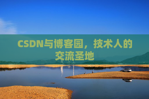CSDN与博客园，技术人的交流圣地