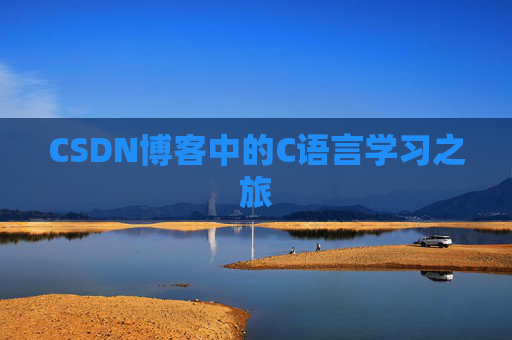 CSDN博客中的C语言学习之旅