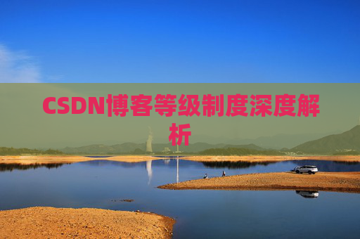 CSDN博客等级制度深度解析